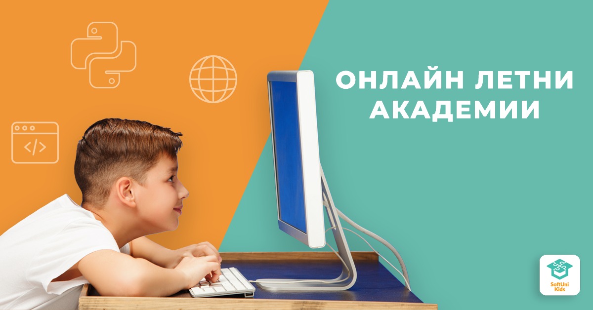 Започва онлайн академията на SoftUni Kids